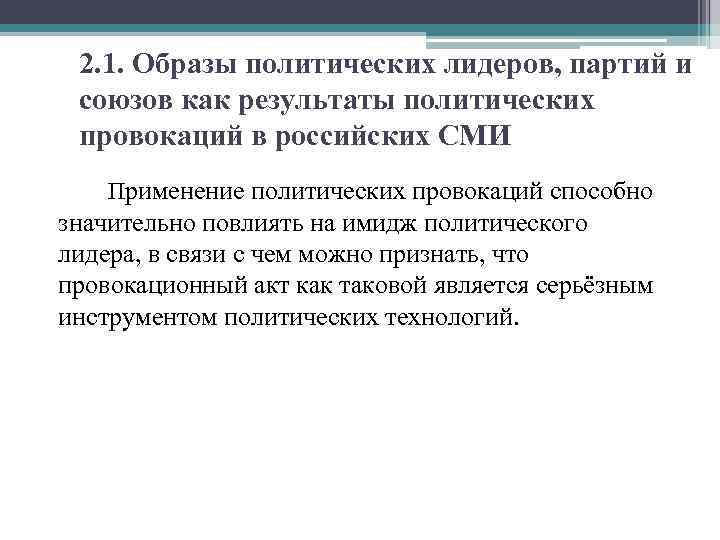 2. 1. Образы политических лидеров, партий и союзов как результаты политических провокаций в российских