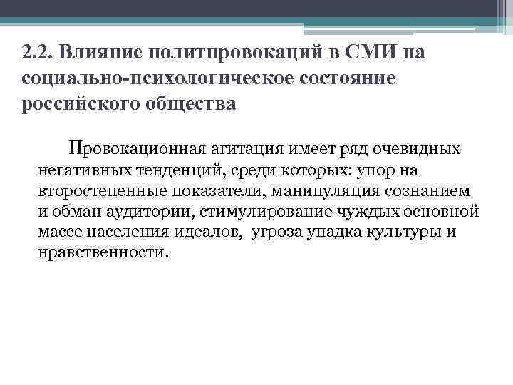 2. 2. Влияние политпровокаций в СМИ на социально-психологическое состояние российского общества Провокационная агитация имеет