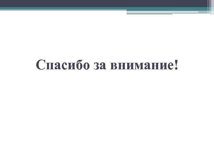 Спасибо за внимание! 