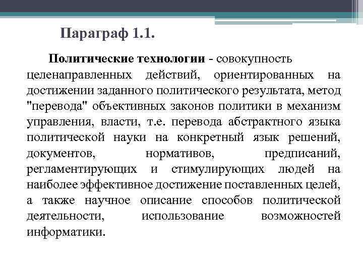 Параграф 1. 1. Политические технологии - совокупность целенаправленных действий, ориентированных на достижении заданного политического