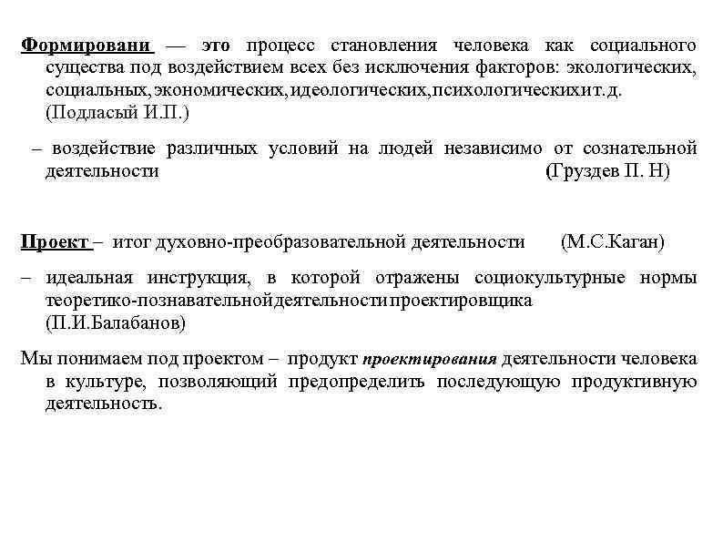 Формировани — это процесс становления человека как социального существа под воздействием всех без исключения