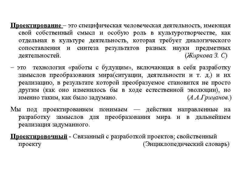 Проектирование – это специфическая человеческая деятельность, имеющая свой собственный смысл и особую роль в