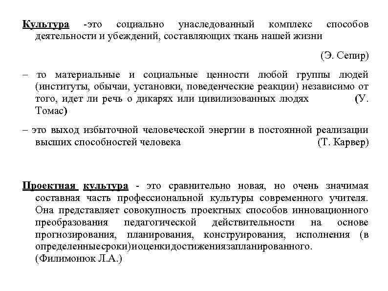Культура -это социально унаследованный комплекс способов деятельности и убеждений, составляющих ткань нашей жизни (Э.
