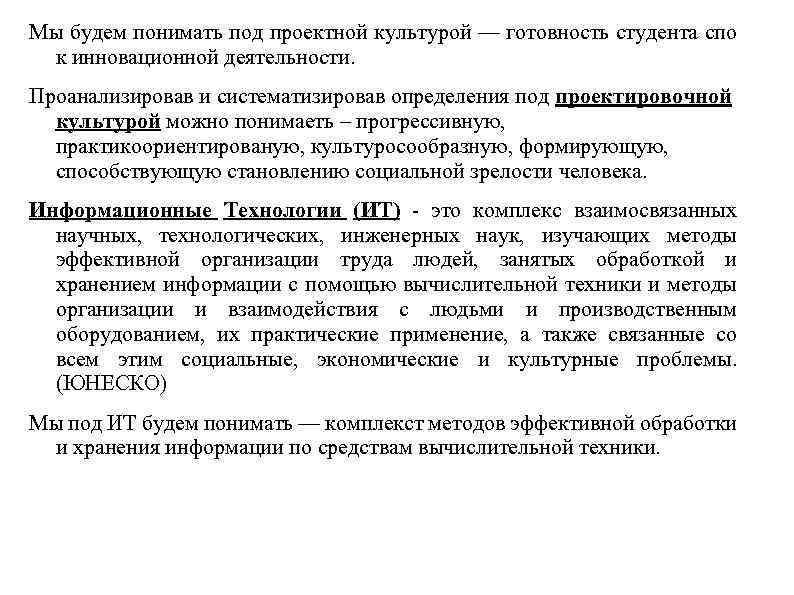 Мы будем понимать под проектной культурой — готовность студента спо к инновационной деятельности. Проанализировав
