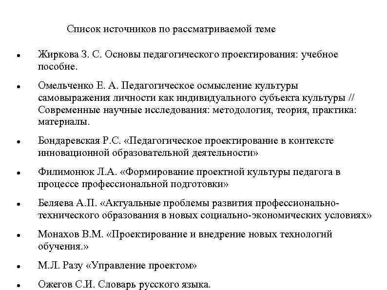 Список источников по рассматриваемой теме Жиркова З. С. Основы педагогического проектирования: учебное пособие. Омельченко