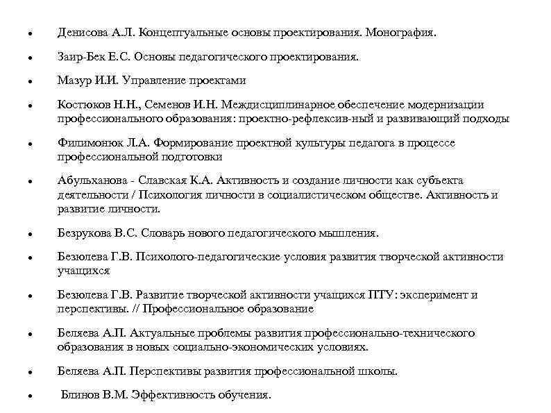  Денисова А. Л. Концептуальные основы проектирования. Монография. Заир-Бек Е. С. Основы педагогического проектирования.
