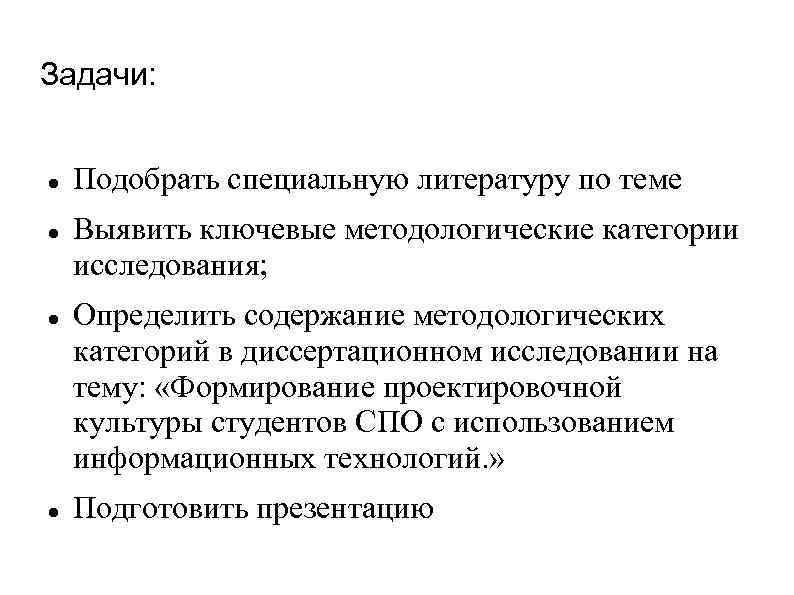 Задачи: Подобрать специальную литературу по теме Выявить ключевые методологические категории исследования; Определить содержание методологических