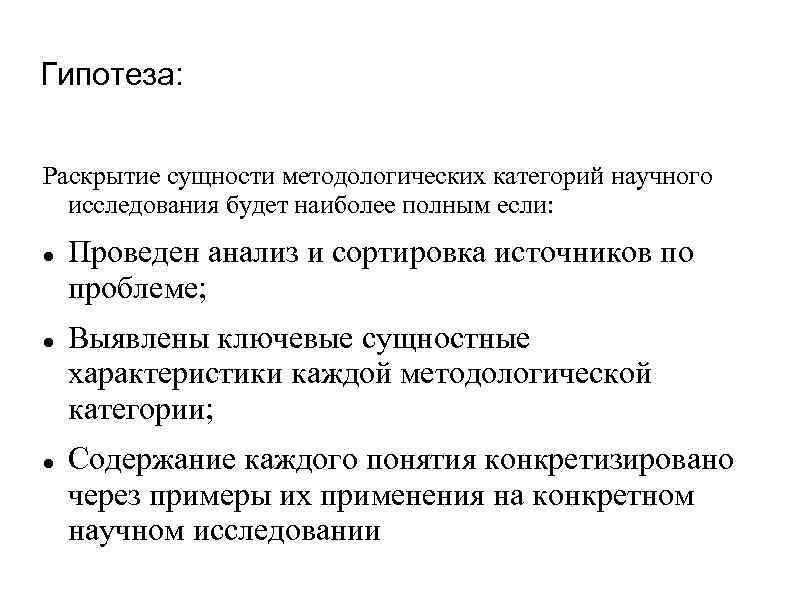 Сущность раскрыта. Категории исследования. Методологические категории научного исследования. Методологическая гипотеза. Раскрытие гипотезы.