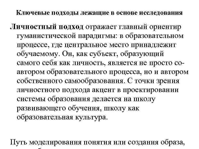 Ключевые подходы лежащие в основе исследования Личностный подход отражает главный ориентир гуманистической парадигмы: в