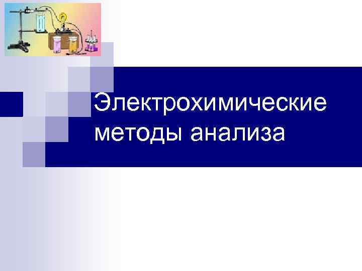 Электрохимические методы анализа 