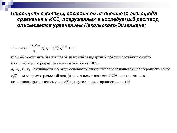Потенциал системы, состоящей из внешнего электрода сравнения и ИСЭ, погруженных в исследуемый раствор, описывается