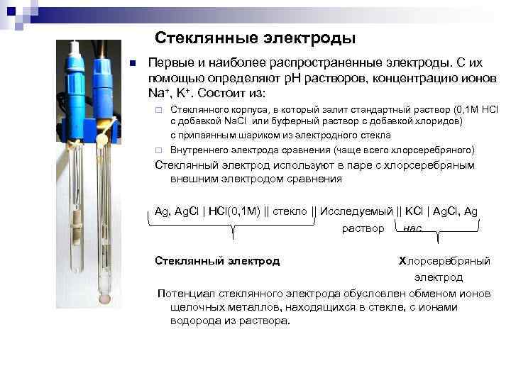 Стеклянные электроды n Первые и наиболее распространенные электроды. С их помощью определяют р. Н