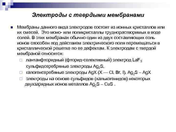 Электроды с твердыми мембранами n Мембраны данного вида электродов состоят из ионных кристаллов или