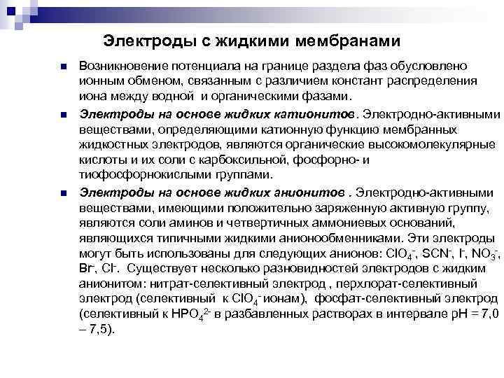 Электроды с жидкими мембранами n n n Возникновение потенциала на границе раздела фаз обусловлено