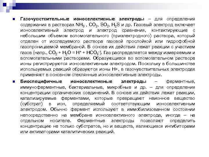 n n Газочувствительные ионоселективные электроды – для определения содержания в растворах NH 3 ,
