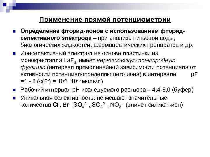 Определить проводить. Метод прямой потенциометрии. Применение прямой потенциометрии. Прямая потенциометрия методы. Потенциометрический метод исследования применение.