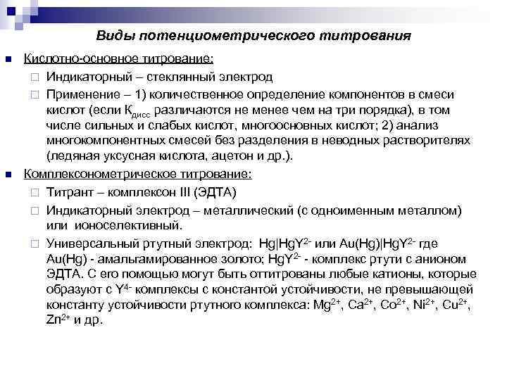 Виды потенциометрического титрования n n Кислотно-основное титрование: ¨ Индикаторный – стеклянный электрод ¨ Применение