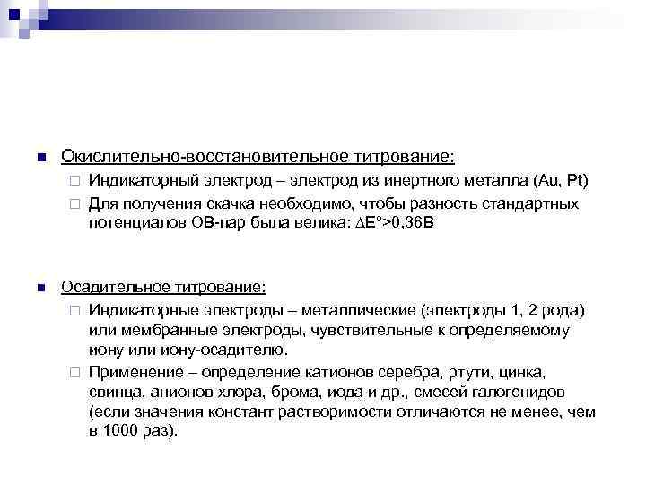 n Окислительно-восстановительное титрование: Индикаторный электрод – электрод из инертного металла (Au, Pt) ¨ Для