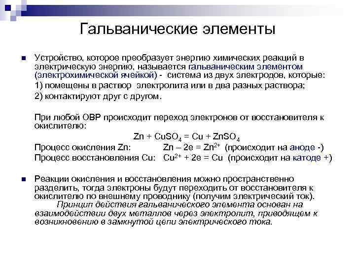 Гальванические элементы n Устройство, которое преобразует энергию химических реакций в электрическую энергию, называется гальваническим