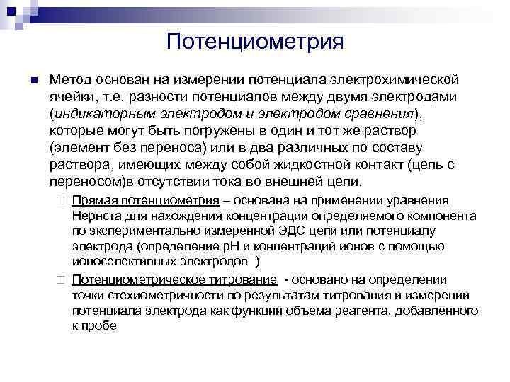 Методы анализа измерений. Применение прямой потенциометрии. Потенциометрическое титрование сущность метода. Электроды для потенциометрического титрования. Потенциометрия это метод основанный на измерении.