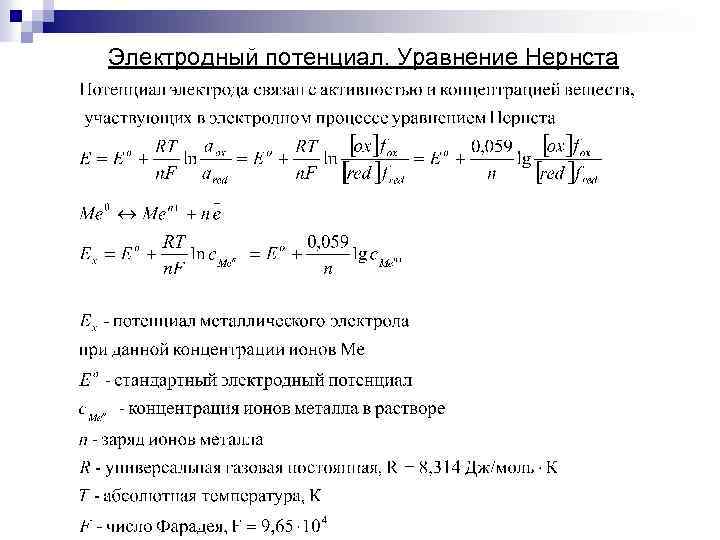 Электродный потенциал. Уравнение Нернста 