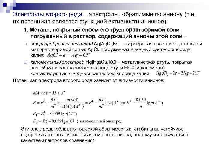 Электроды второго рода – электроды, обратимые по аниону (т. е. их потенциал является функцией