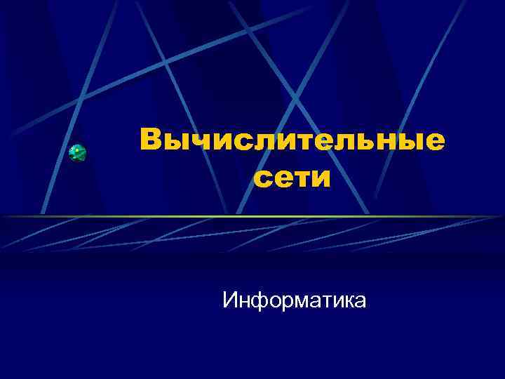 Вычислительные сети Информатика 