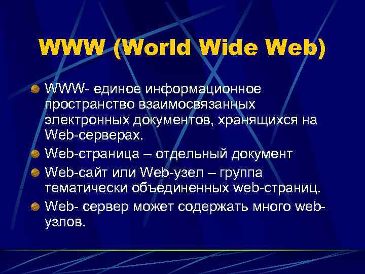 WWW (World Wide Web) WWW- единое информационное пространство взаимосвязанных электронных документов, хранящихся на Web-серверах.