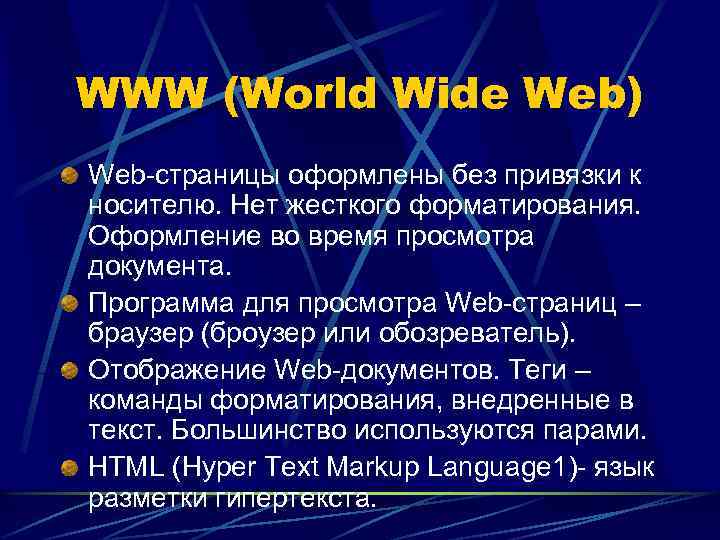 WWW (World Wide Web) Web-страницы оформлены без привязки к носителю. Нет жесткого форматирования. Оформление