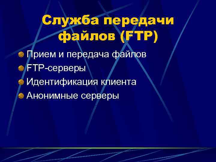 Служба передачи файлов (FTP) Прием и передача файлов FTP-серверы Идентификация клиента Анонимные серверы 