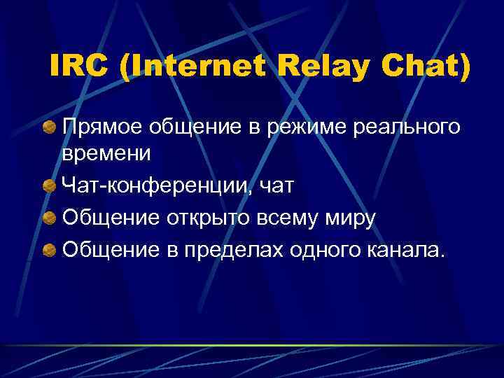 IRC (Internet Relay Chat) Прямое общение в режиме реального времени Чат-конференции, чат Общение открыто