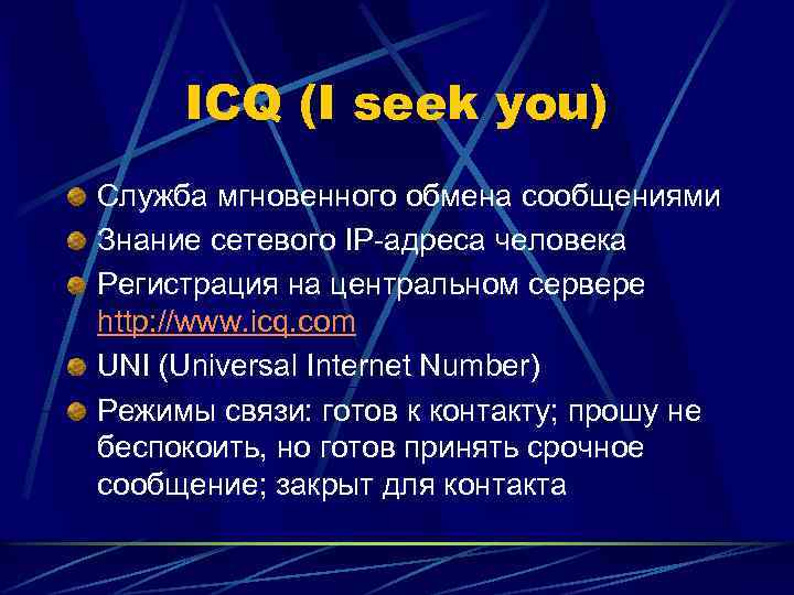 ICQ (I seek you) Служба мгновенного обмена сообщениями Знание сетевого IP-адреса человека Регистрация на