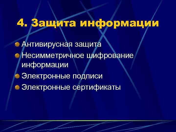 4. Защита информации Антивирусная защита Несимметричное шифрование информации Электронные подписи Электронные сертификаты 