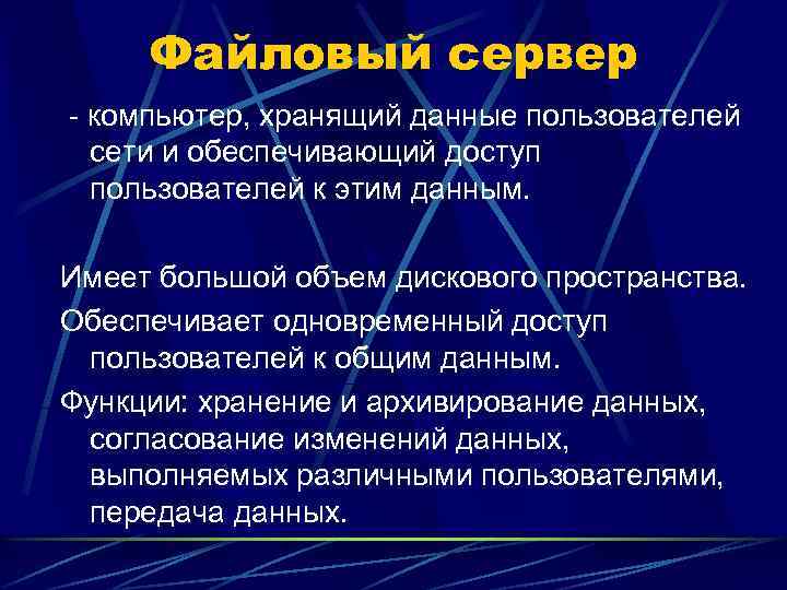 Файловый сервер - компьютер, хранящий данные пользователей сети и обеспечивающий доступ пользователей к этим