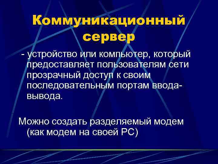 Коммуникационный сервер - устройство или компьютер, который предоставляет пользователям сети прозрачный доступ к своим