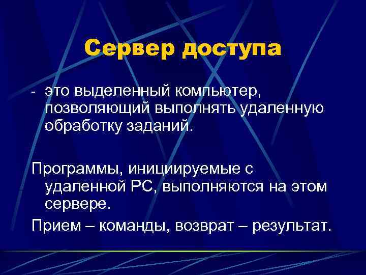 Сервер доступа - это выделенный компьютер, позволяющий выполнять удаленную обработку заданий. Программы, инициируемые с