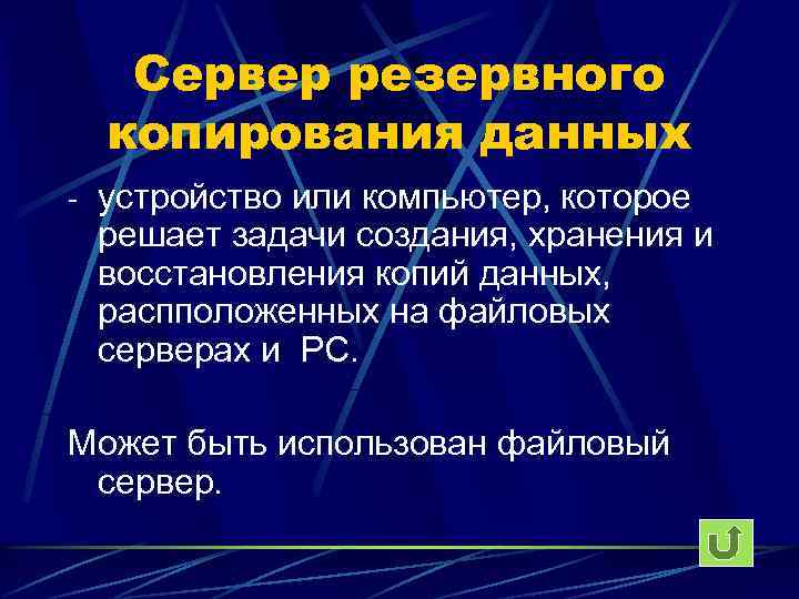 Сервер резервного копирования данных - устройство или компьютер, которое решает задачи создания, хранения и