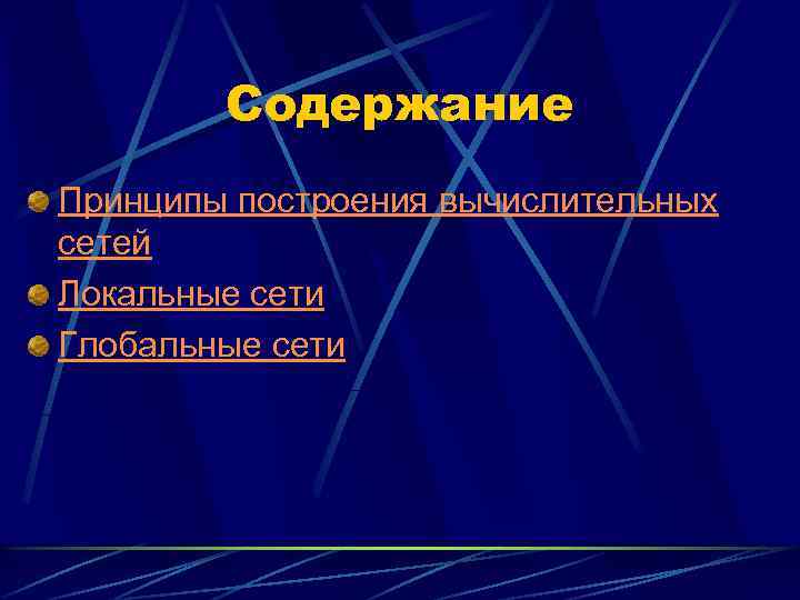 Содержание Принципы построения вычислительных сетей Локальные сети Глобальные сети 