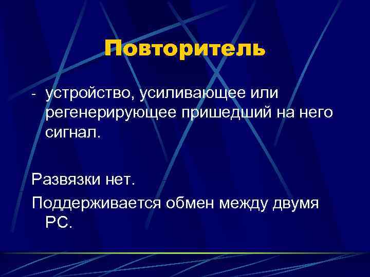 Повторитель - устройство, усиливающее или регенерирующее пришедший на него сигнал. Развязки нет. Поддерживается обмен