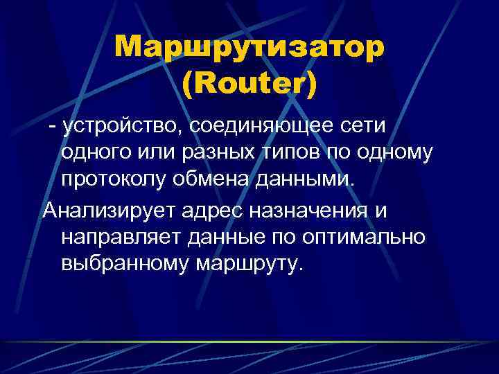 Маршрутизатор (Router) - устройство, соединяющее сети одного или разных типов по одному протоколу обмена