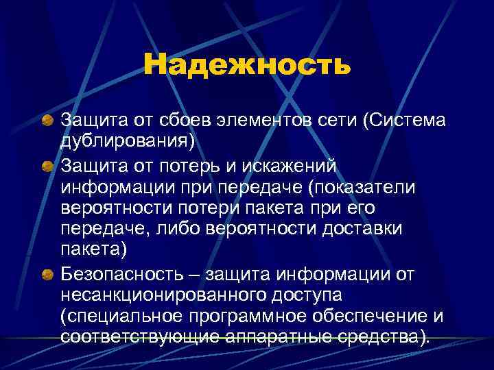 Надежность Защита от сбоев элементов сети (Система дублирования) Защита от потерь и искажений информации