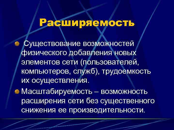 Расширяемость Существование возможностей физического добавления новых элементов сети (пользователей, компьютеров, служб), трудоемкость их осуществления.
