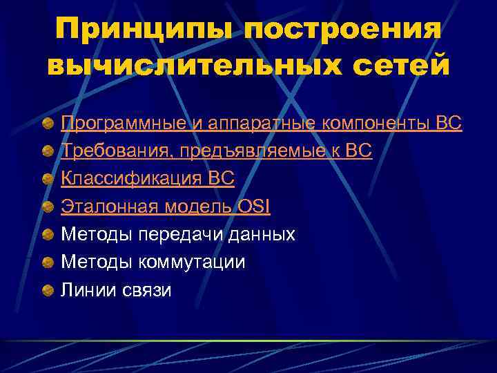 Принципы построения вычислительных сетей Программные и аппаратные компоненты ВС Требования, предъявляемые к ВС Классификация