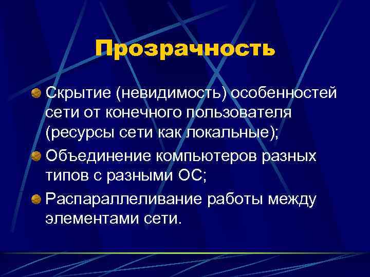 Прозрачность Скрытие (невидимость) особенностей сети от конечного пользователя (ресурсы сети как локальные); Объединение компьютеров