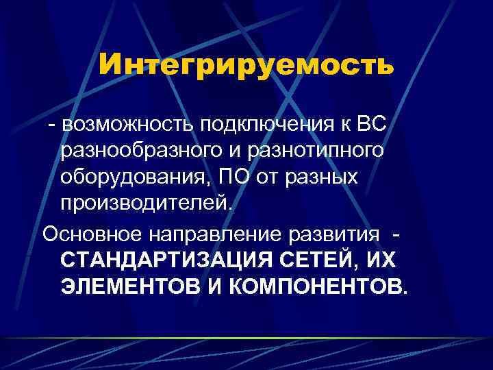 Интегрируемость - возможность подключения к ВС разнообразного и разнотипного оборудования, ПО от разных производителей.