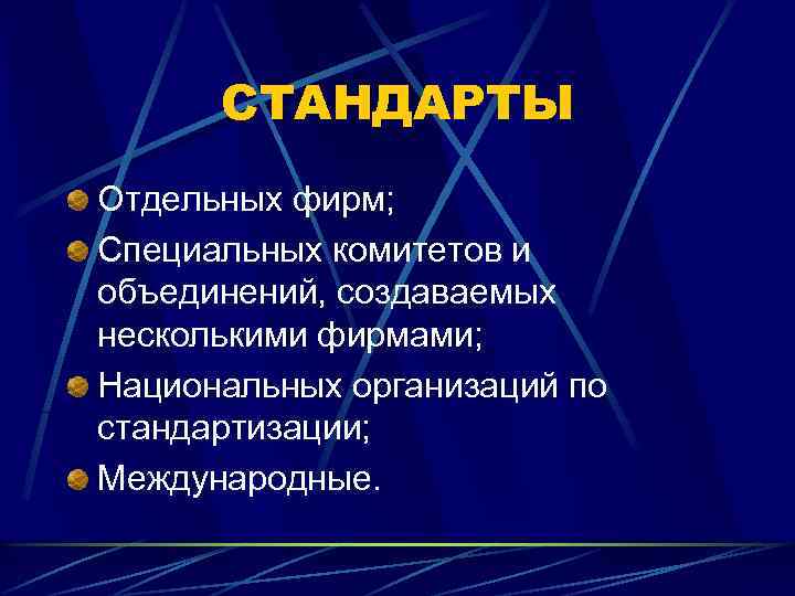 СТАНДАРТЫ Отдельных фирм; Специальных комитетов и объединений, создаваемых несколькими фирмами; Национальных организаций по стандартизации;