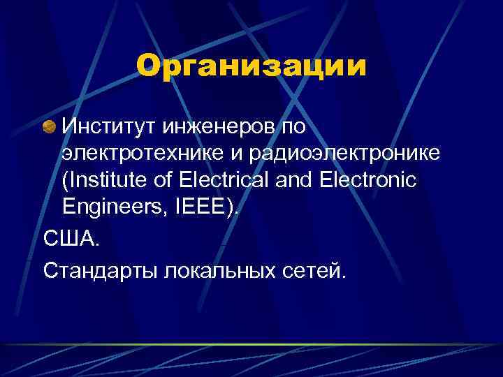 Организации Институт инженеров по электротехнике и радиоэлектронике (Institute of Electrical and Electronic Engineers, IEEE).