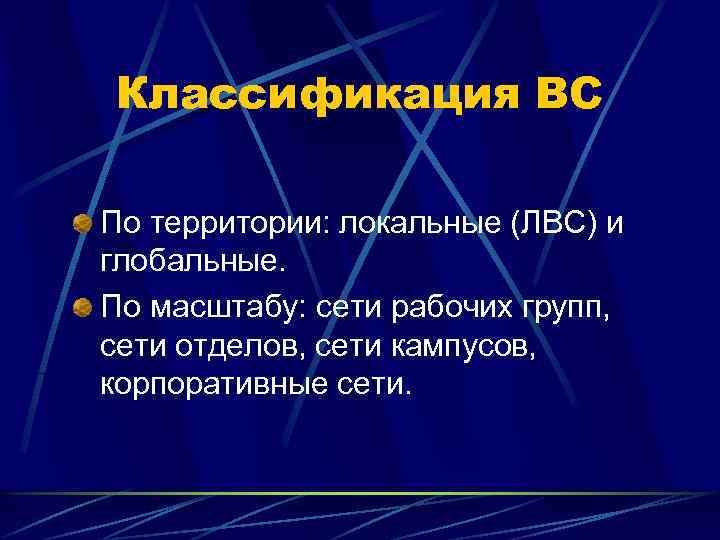Классификация ВС По территории: локальные (ЛВС) и глобальные. По масштабу: сети рабочих групп, сети