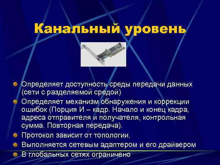 Канальный уровень Определяет доступность среды передачи данных (сети с разделяемой средой) Определяет механизм обнаружения