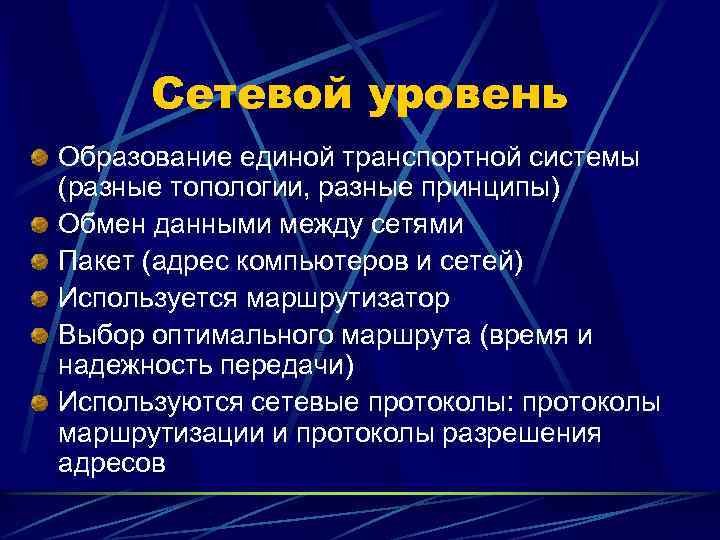 Сетевой уровень Образование единой транспортной системы (разные топологии, разные принципы) Обмен данными между сетями